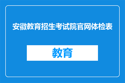 安徽教育招生考试院官网体检表(安徽教育招生考试院官网体检表是什么？)