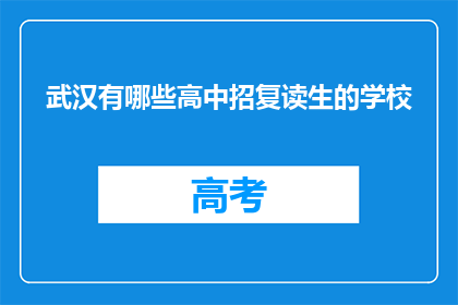 武汉有哪些高中招复读生的学校(武汉哪些高中招收复读生？)