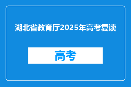 湖北省教育厅2025年高考复读(2025年湖北高考复读政策将如何影响学生？)