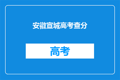 安徽宣城高考查分(安徽宣城高考分数何时公布？)