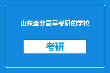 山东查分最早考研的学校(山东地区最早公布考研成绩的学校是哪所？)
