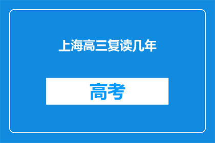 上海高三复读几年(上海高三学生复读几年？)