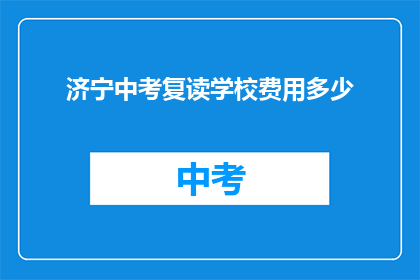济宁中考复读学校费用多少(济宁中考复读学校的费用是多少？)