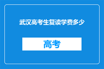 武汉高考生复读学费多少(武汉高考生复读学费多少？)