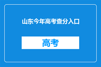 山东今年高考查分入口(山东高考查分入口：今年你准备好了吗？)