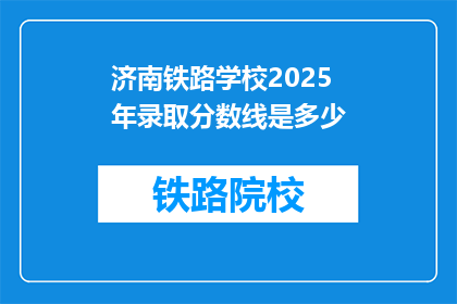 济南铁路学校2025年录取分数线是多少