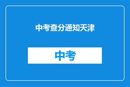 中考查分通知天津