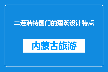 二连浩特国门的建筑设计特点(二连浩特国门的建筑设计特点是什么？)