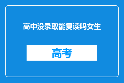 高中没录取能复读吗女生(高中未录取，女生是否可复读？)