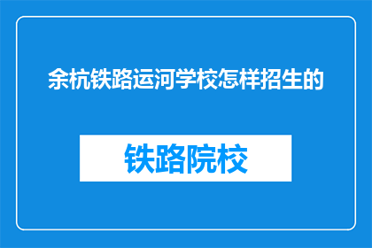 余杭铁路运河学校怎样招生的
