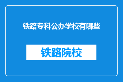 铁路专科公办学校有哪些(哪些铁路专科公办学校值得一探？)