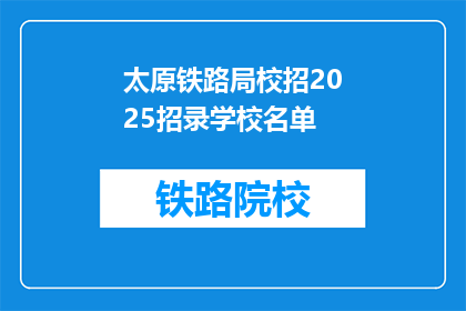 太原铁路局校招2025招录学校名单(太原铁路局2025年校招名单公布，哪些学校在列？)