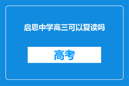 启恩中学高三可以复读吗(启恩中学高三学生是否有机会复读？)