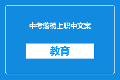 中考落榜上职中文案(中考落榜，何去何从？选择职中，未来可期吗？)