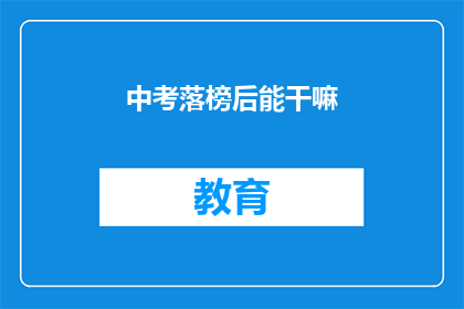 中考落榜后能干嘛(中考落榜后，你将何去何从？)