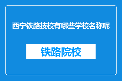 西宁铁路技校有哪些学校名称呢