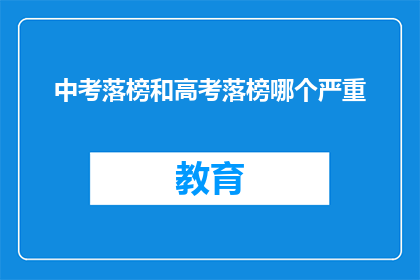 中考落榜和高考落榜哪个严重(中考落榜与高考落榜，哪个更令人痛心？)