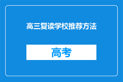 高三复读学校推荐方法(高三复读学校如何推荐？)