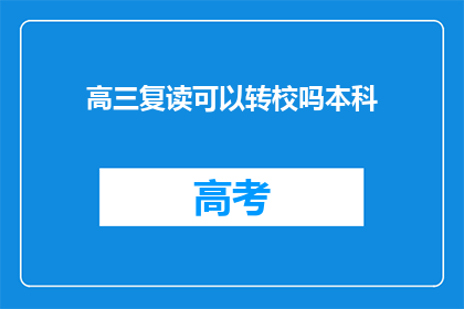 高三复读可以转校吗本科(高三复读生能否转校至本科院校？)