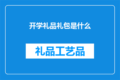 开学礼品礼包是什么(开学礼品礼包是什么？)