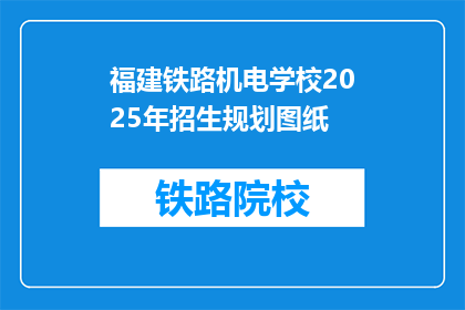 福建铁路机电学校2025年招生规划图纸(福建铁路机电学校2025年招生规划图纸：未来蓝图？)