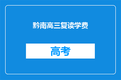 黔南高三复读学费(黔南高三复读学费是多少？)