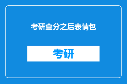 考研查分之后表情包(考研成绩揭晓，你的表情包准备好了吗？)