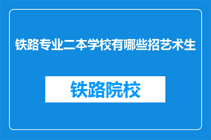 铁路专业二本学校有哪些招艺术生(哪些二本院校招收艺术生？)