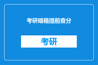 考研暗箱提前查分