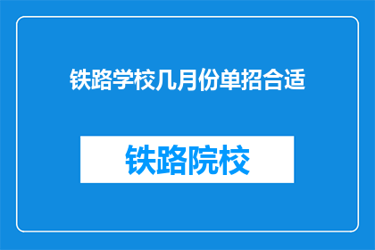 铁路学校几月份单招合适