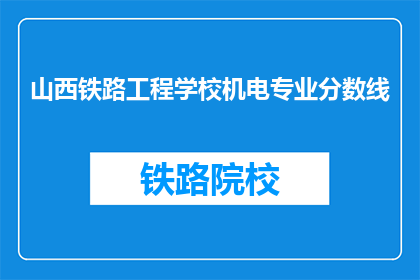 山西铁路工程学校机电专业分数线