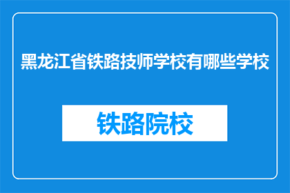 黑龙江省铁路技师学校有哪些学校(黑龙江省铁路技师学校有哪些学校？)