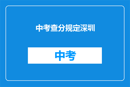 中考查分规定深圳(深圳中考查分规定是什么？)