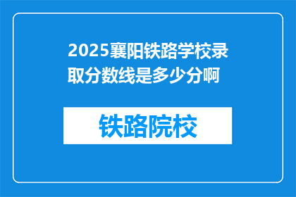 2025襄阳铁路学校录取分数线是多少分啊(2025年襄阳铁路学校录取分数线是多少？)