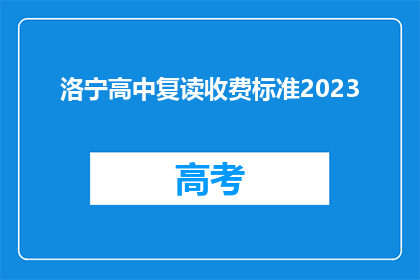 洛宁高中复读收费标准2023(2023年洛宁高中复读费用标准是多少？)