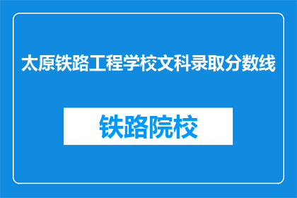 太原铁路工程学校文科录取分数线(太原铁路工程学校文科录取分数线是多少？)