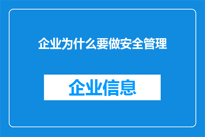 企业为什么要做安全管理(企业为何需坚守安全管理之基？)