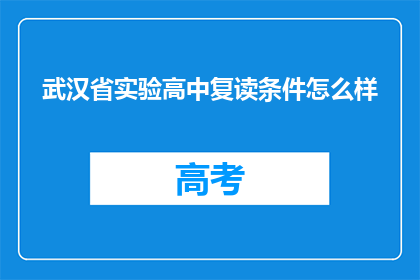 武汉省实验高中复读条件怎么样(武汉省实验高中复读条件如何？)