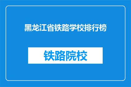 黑龙江省铁路学校排行榜(黑龙江省铁路学校排名如何？)