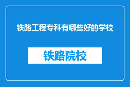 铁路工程专科有哪些好的学校