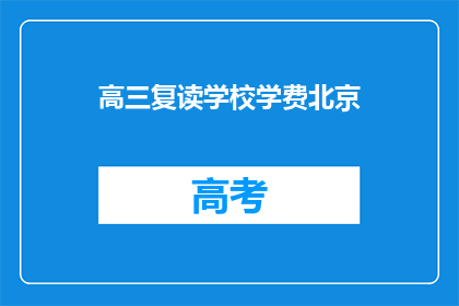 高三复读学校学费北京(高三复读学校学费北京是多少？)