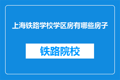上海铁路学校学区房有哪些房子(上海铁路学校学区房有哪些房子？)