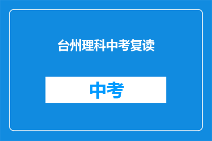 台州理科中考复读(台州理科中考复读，你准备好了吗？)