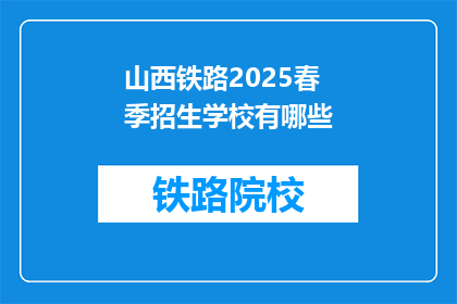 山西铁路2025春季招生学校有哪些(2025年春季，山西铁路有哪些学校招生？)