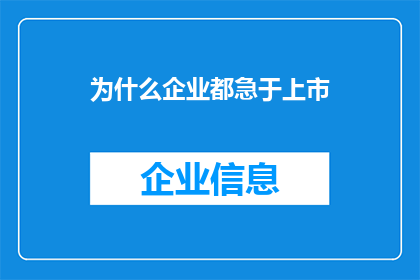 为什么企业都急于上市(企业为何急于上市？)