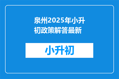 泉州2025年小升初政策解答最新(泉州2025年小升初政策解答最新，你了解了吗？)