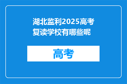 湖北监利2025高考复读学校有哪些呢(湖北监利2025年有哪些高考复读学校？)