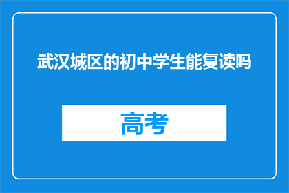 武汉城区的初中学生能复读吗(武汉城区初中生能否复读？)