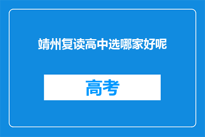 靖州复读高中选哪家好呢(靖州地区复读高中哪家更出色？)