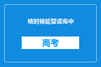 啥时候能复读高中(何时能重读高中？)